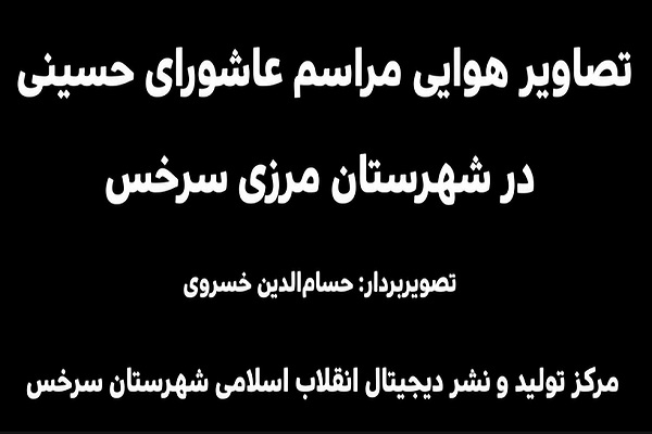 تصاویر هوایی از مراسم عاشورای حسینی در سرخس