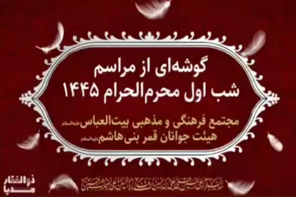 مراسم شب اول محرم ۱۴۴۵ در مجتمع فرهنگی مذهبی بیتالعباس(ع) سرخس