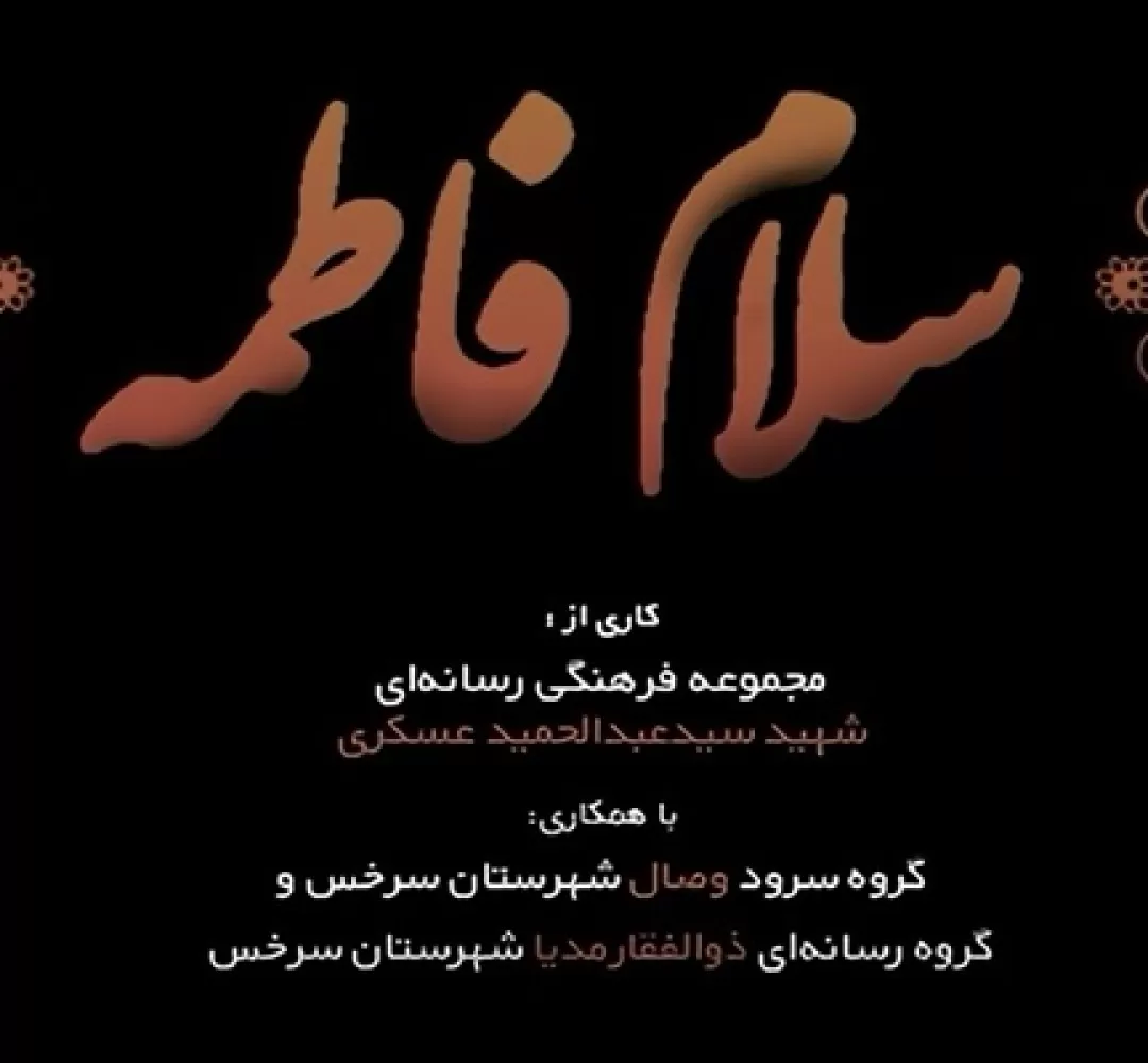 نماهنگ «سلام فاطمه» منتشر شد