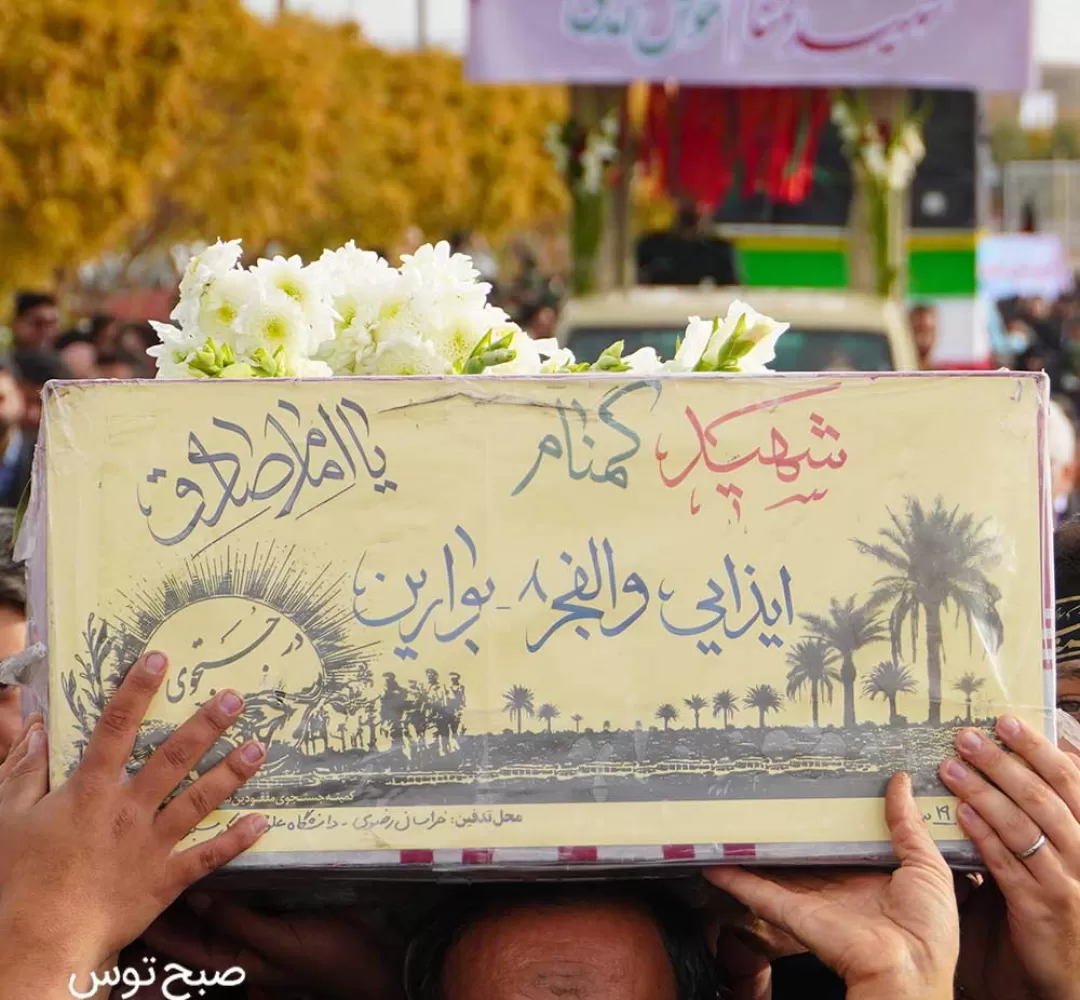 تشییع و خاکسپاری شهید گمنام در سبزوار