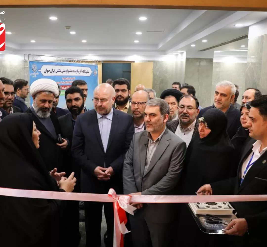 افتتاح نمایشگاه عکس ایران جوان در مجلس