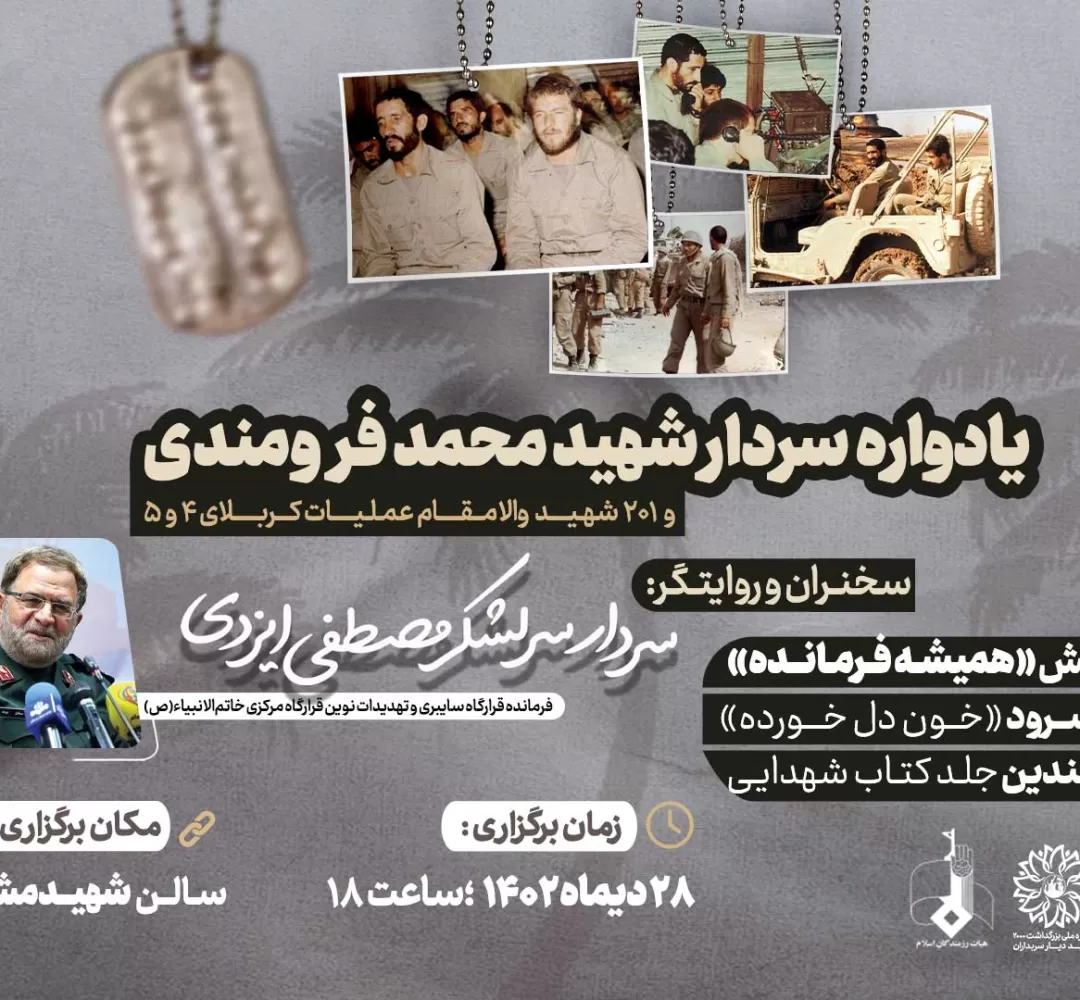 برگزاری یادواره سردار شهید محمد فرومندی در سبزوار