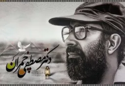 گفتاری از شهید مصطفی چمران