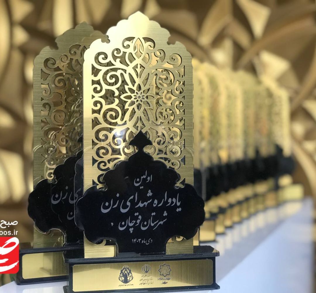برگزاری اولین یادواره شهدای زن قوچان