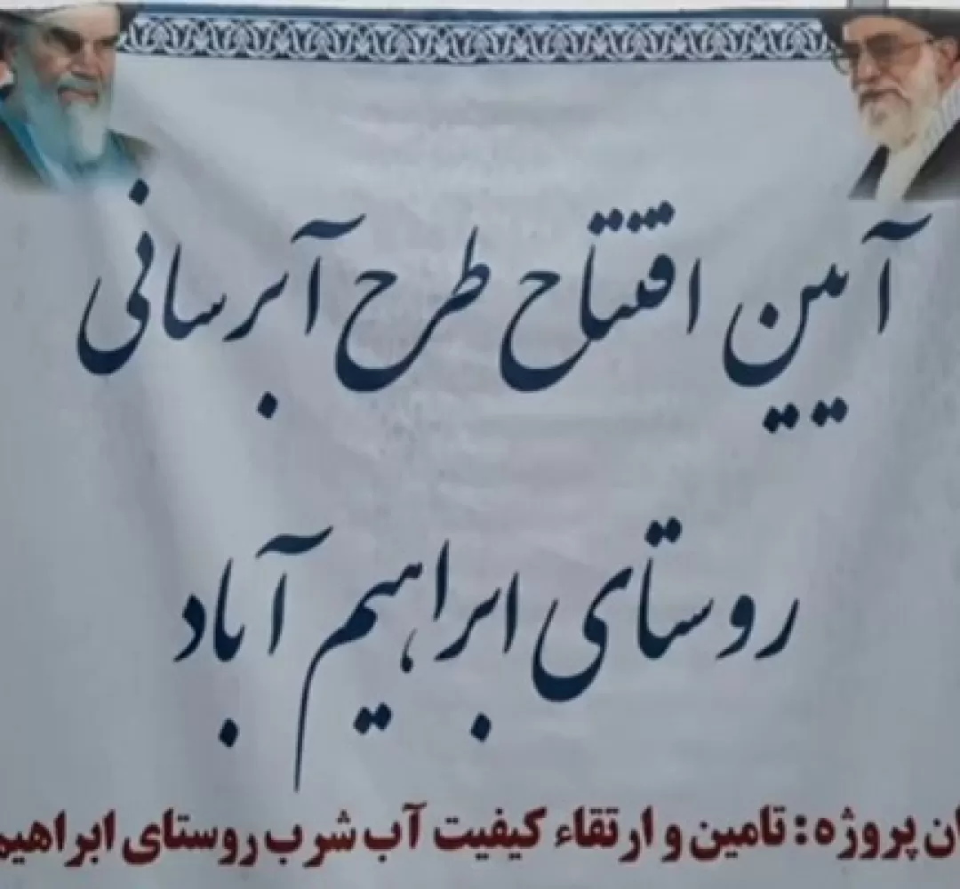 پروژه آبرسانی روستای ابراهیمآباد سرخس بهرهبرداری شد