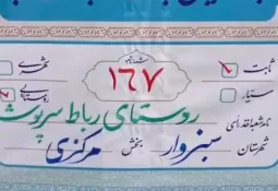 حماسه مردم ولایتمدار روستای رباط سرپوش