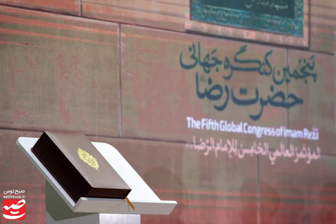 اختتامیه پنجمین کنگره جهانی حضرت رضا علیه‌السلام