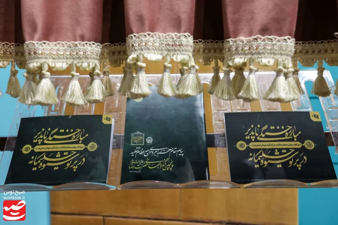 اختتامیه پنجمین کنگره جهانی حضرت رضا علیه‌السلام