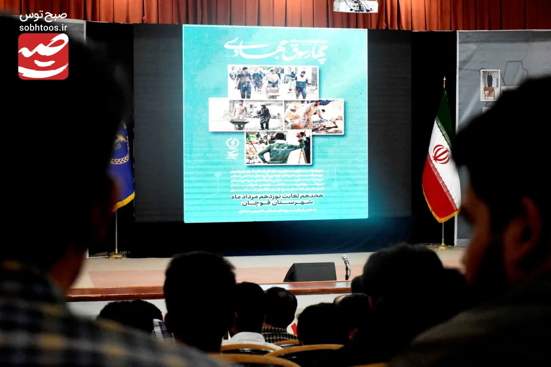 اختتامیه رویداد چهار سوق جهادی در قوچان