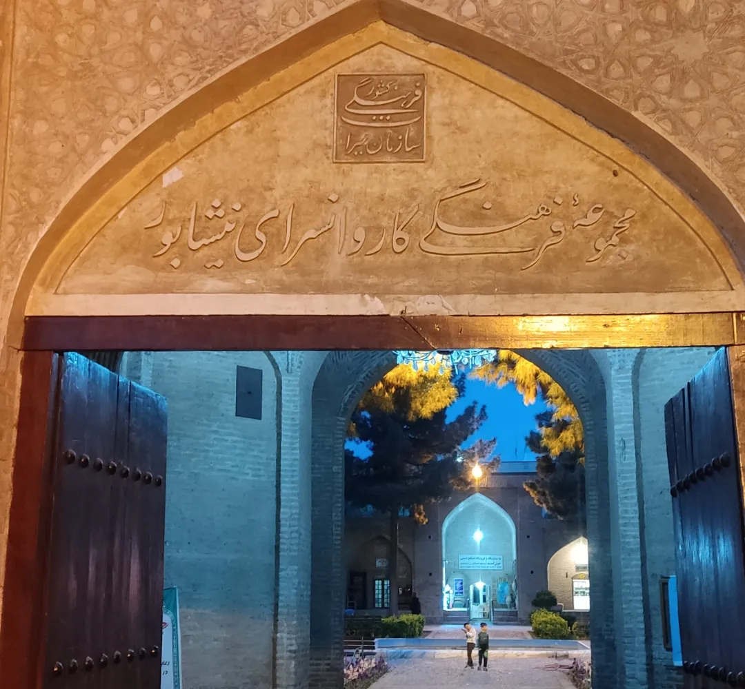 معرفی اثر تاریخی کاروانسرای شاه عباسی نیشابور