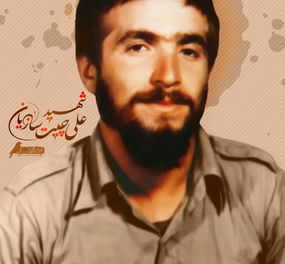 کلامی از شهید علی چیت‌سازیان