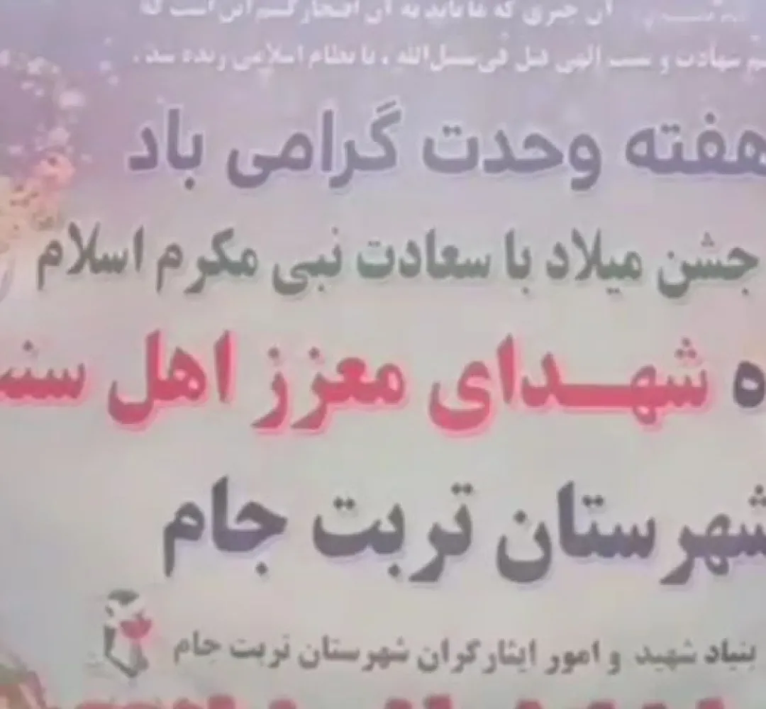 برگزاری یادواره ۱۱۰ شهید اهل‌سنت در تربت‌جام
