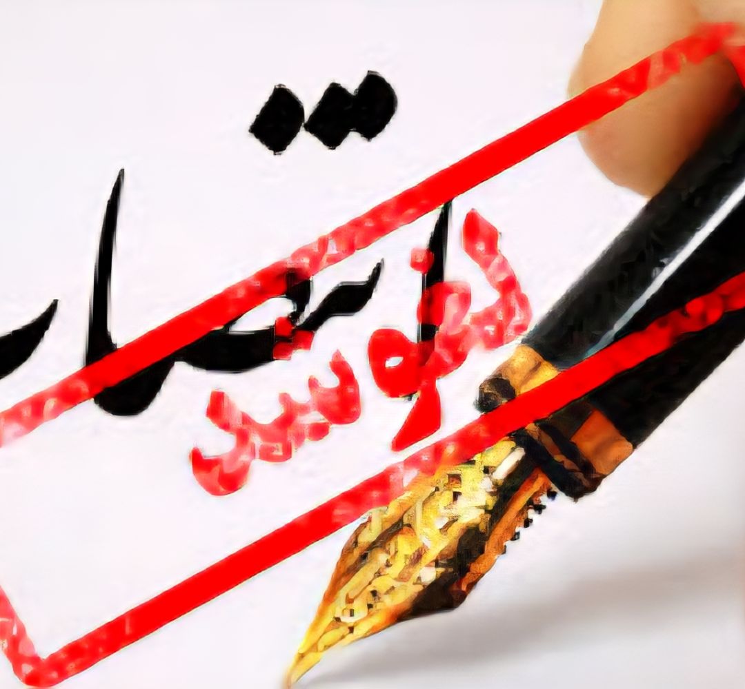 سیاستزدگی عامل از دستدادن مدیران توانمند