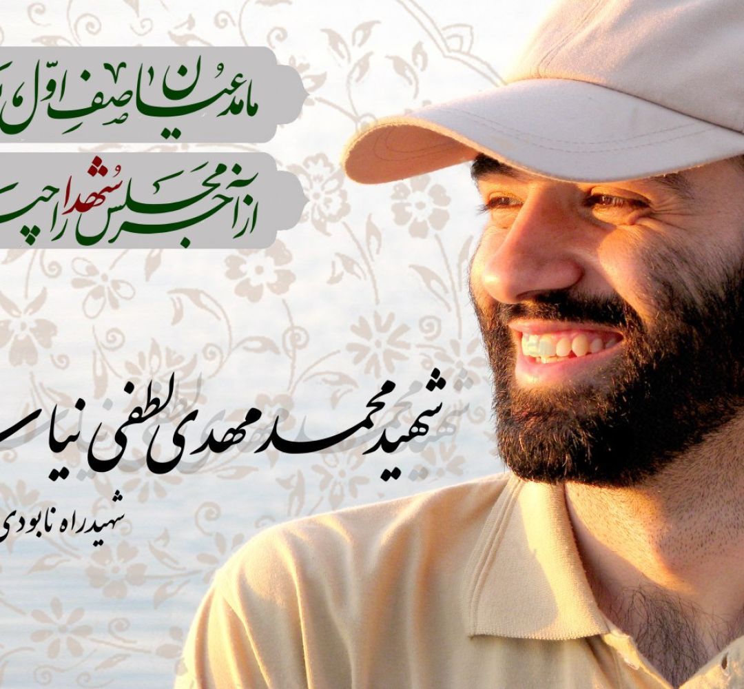 گفتاری از شهید محمدمهدی لطفی نیاسر