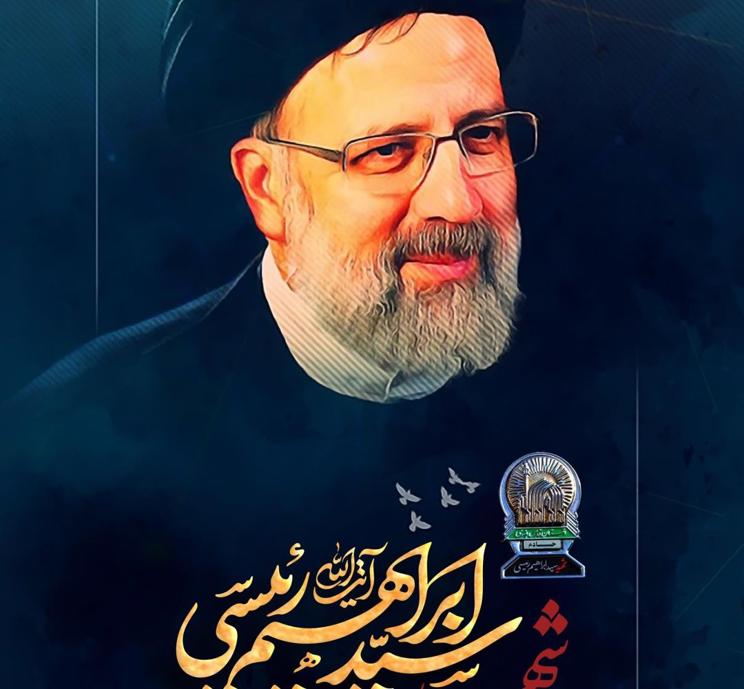 گفتاری از شهید سید ابراهیم رئیسی