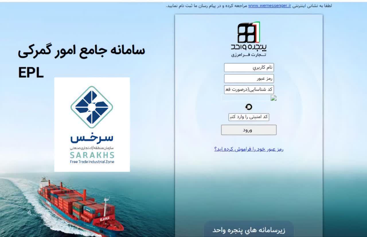 سامانه جامع گمرکی منطقه آزاد سرخس پیاده‌سازی  شد