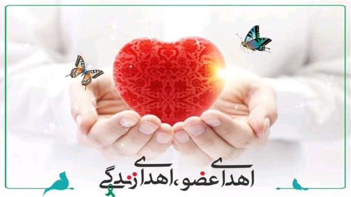 اهدای عضو، نجات‌بخش زندگی