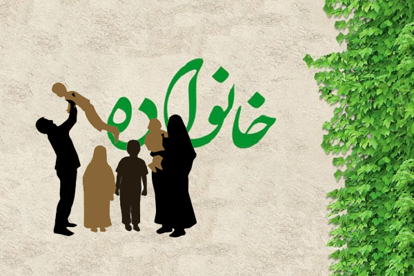 آرامش و پیشرفت جامعه از خانواده آغاز می‌شود