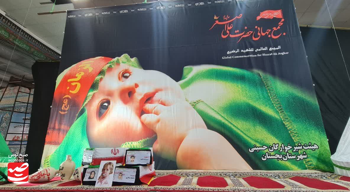 تجلی عشق حسینی در همایش شیرخوارگان بجستان
