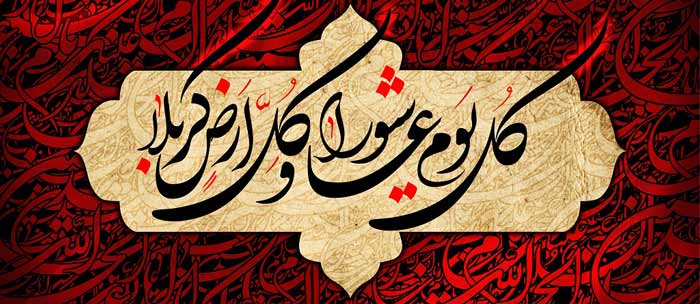 عاشورا؛ الگوی ایستادگی، ظلم‌ستیزی و تبعیت از ولایت