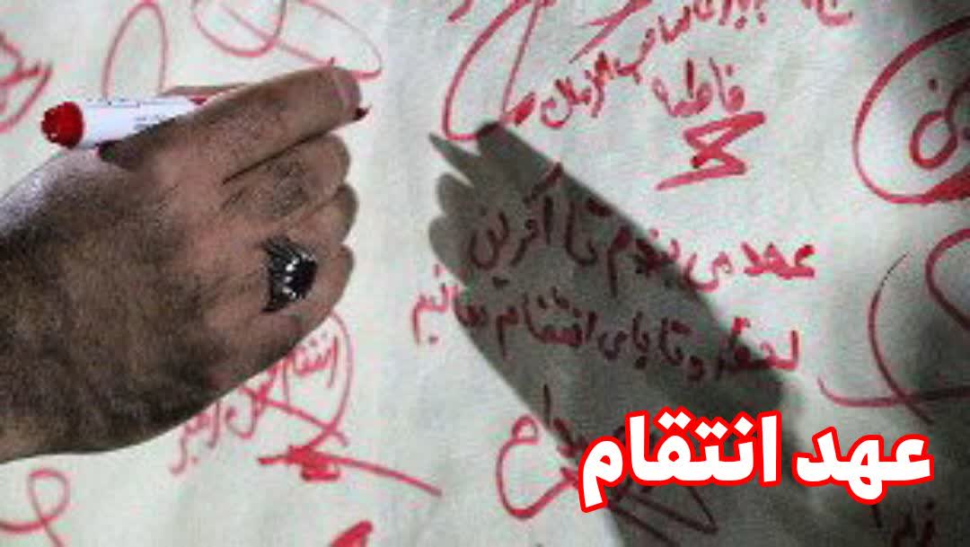 مردم مشهد از عهد انتقام می‌گویند