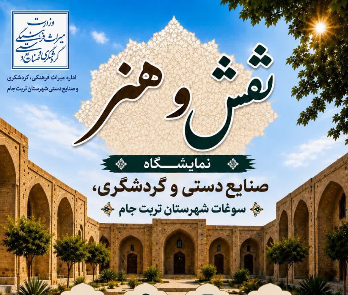 برپایی نمایشگاه شهری برای معرفی ظرفیت‌های تربت‌جام