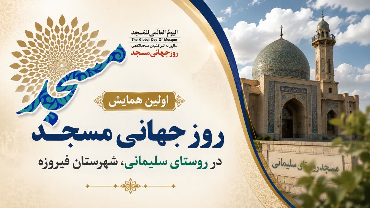 سلیمانی فیروزه میزبان نخستین همایش روز جهانی مسجد