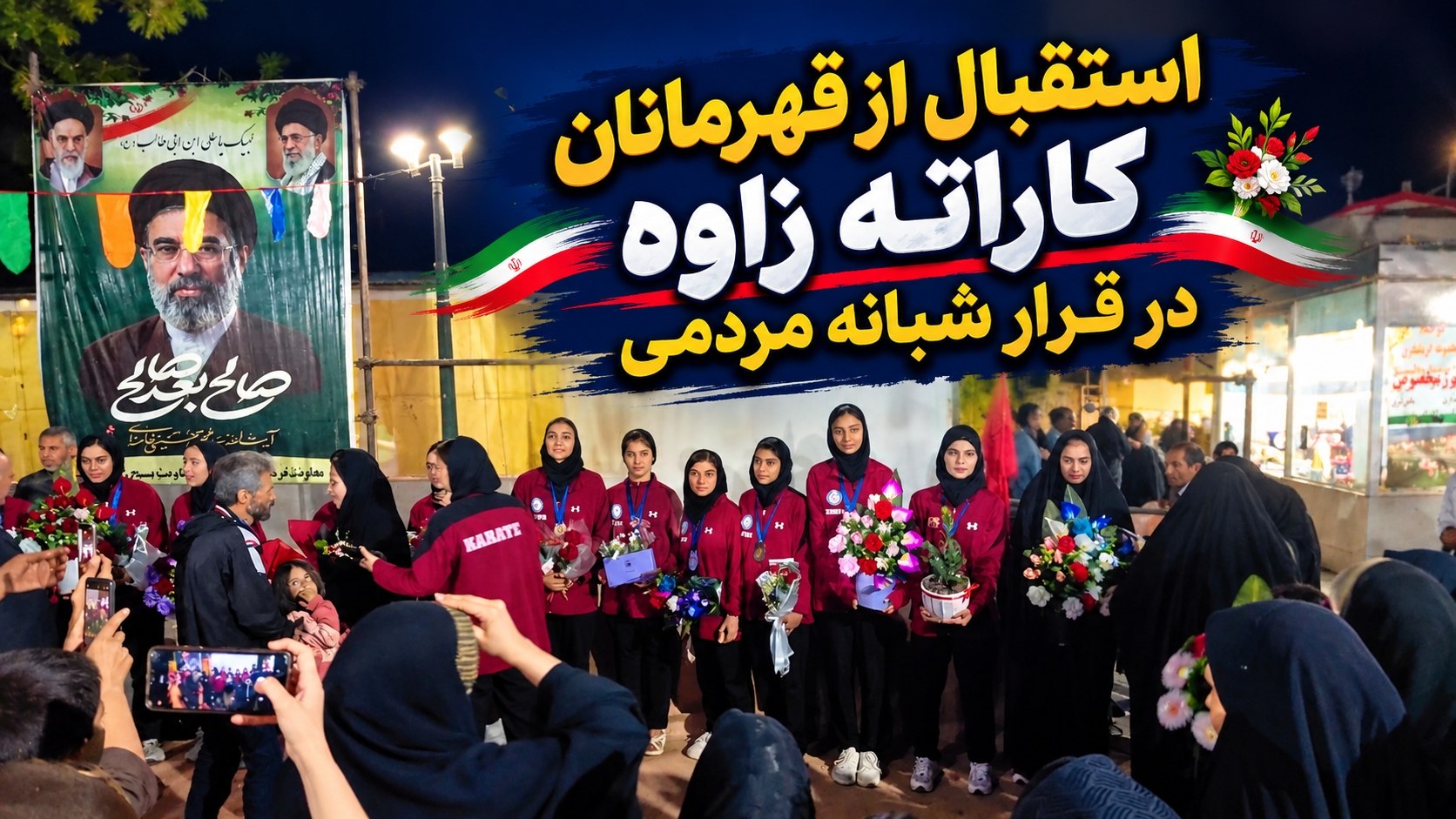 استقبال از قهرمانان کاراته زاوه در قرارمردمی شبانه