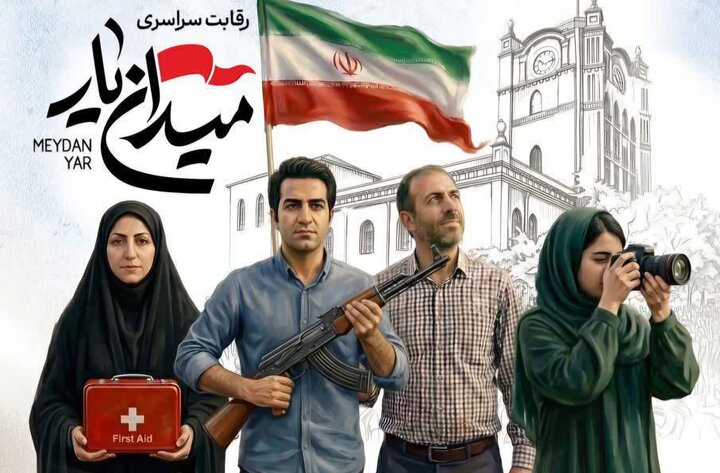 میدان‌یار؛ روایت اقتدار و اتحاد مردم
