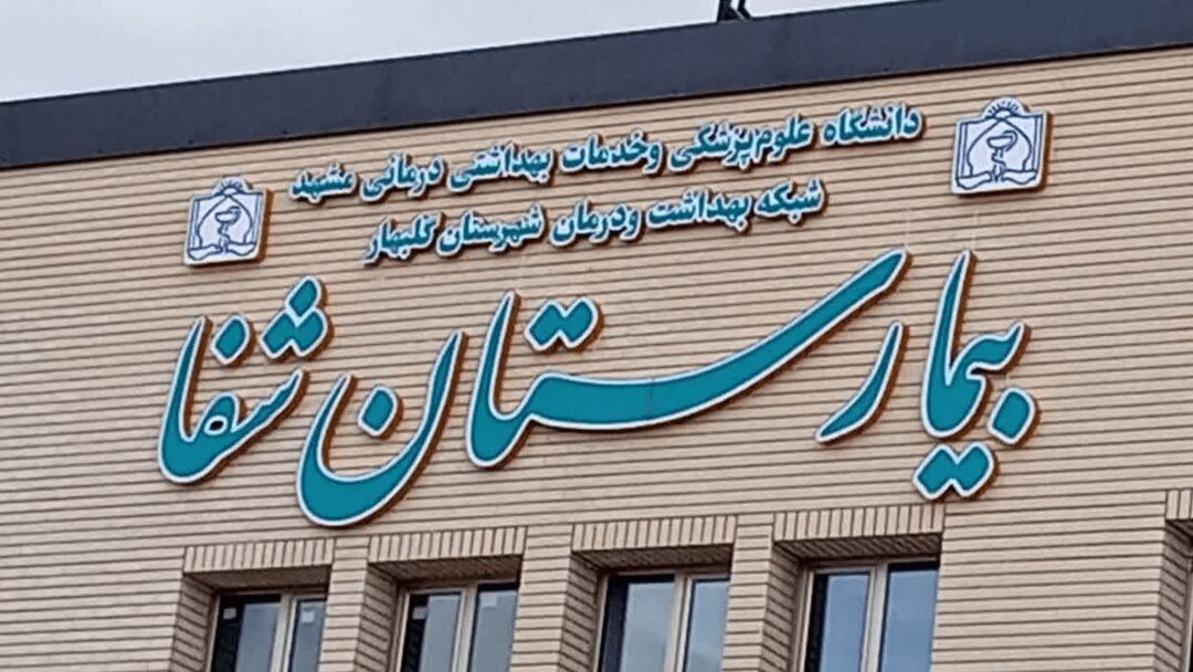 بیمارستان شفا پاسخگوی جمعیت فعلی گلبهار است