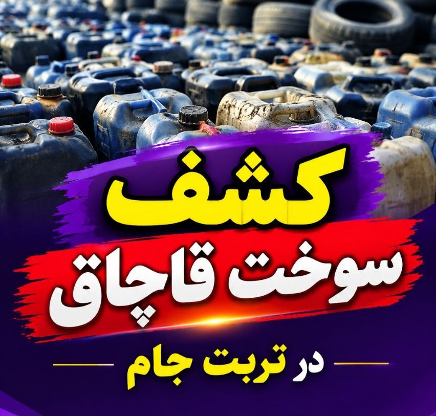 کشف ۱۶ هزار لیتر سوخت قاچاق در تربت‌جام
