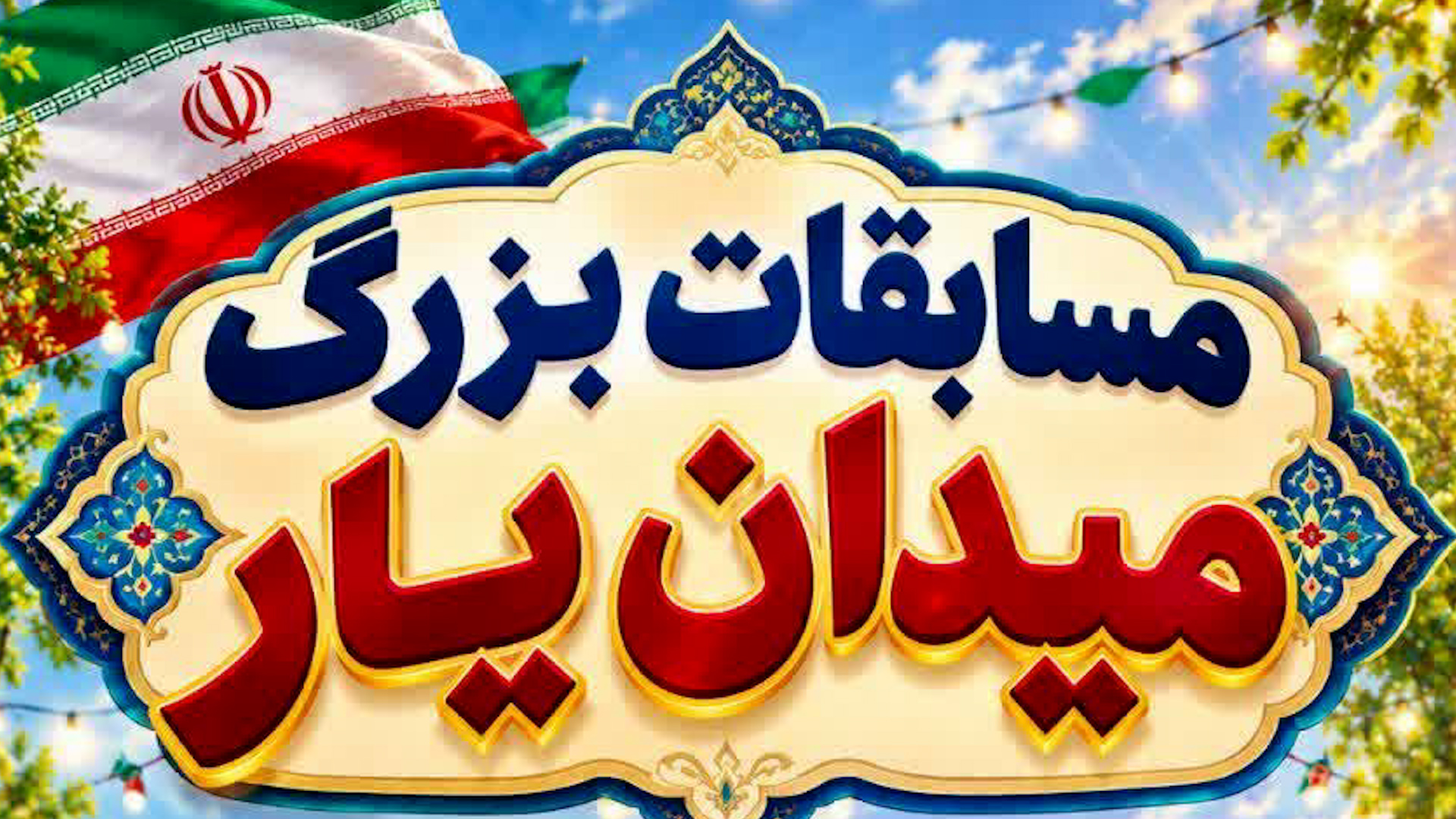 نقش ویژه مردم زاوه در طرح میدان‌یار