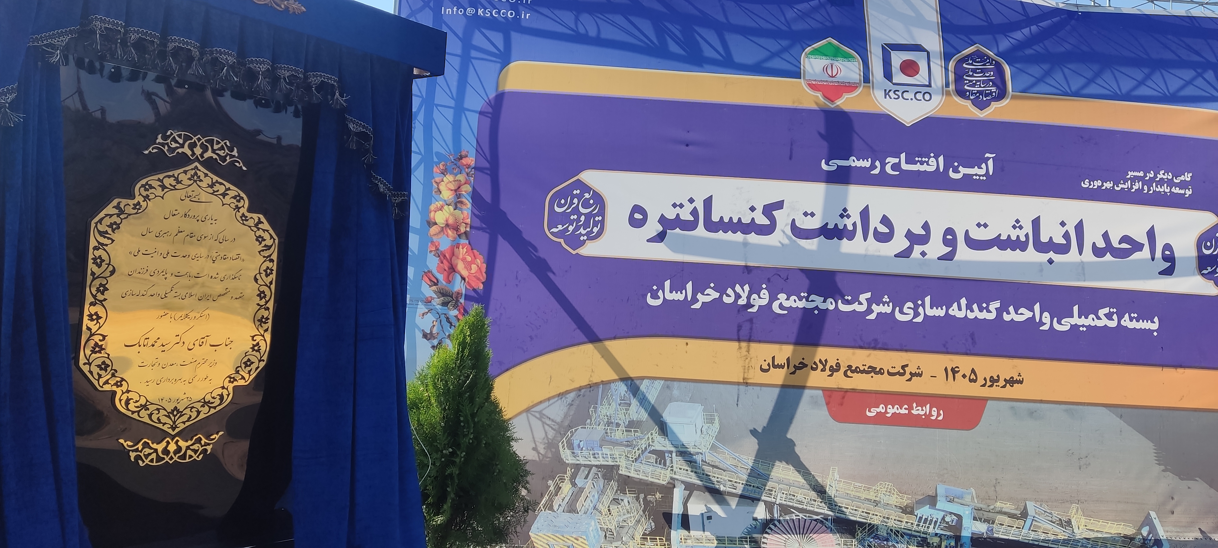 بهره‌برداری از واحد انباشت و برداشت کنسانتره فولاد