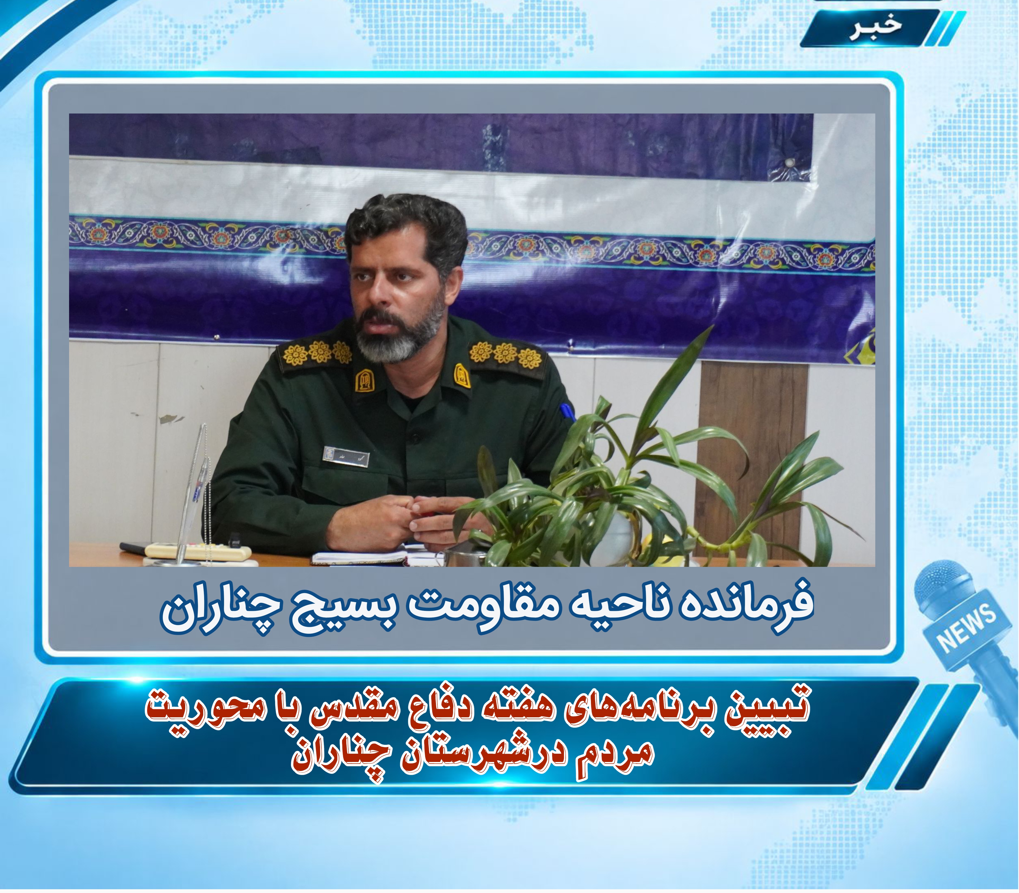 برنامه های هفته دفاع مقدس مردم محوری است