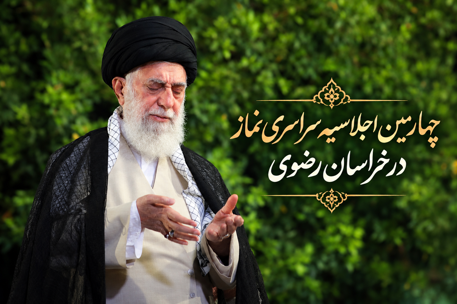 چهارمین اجلاسیه نماز در خراسان رضوی برگزار می‌شود