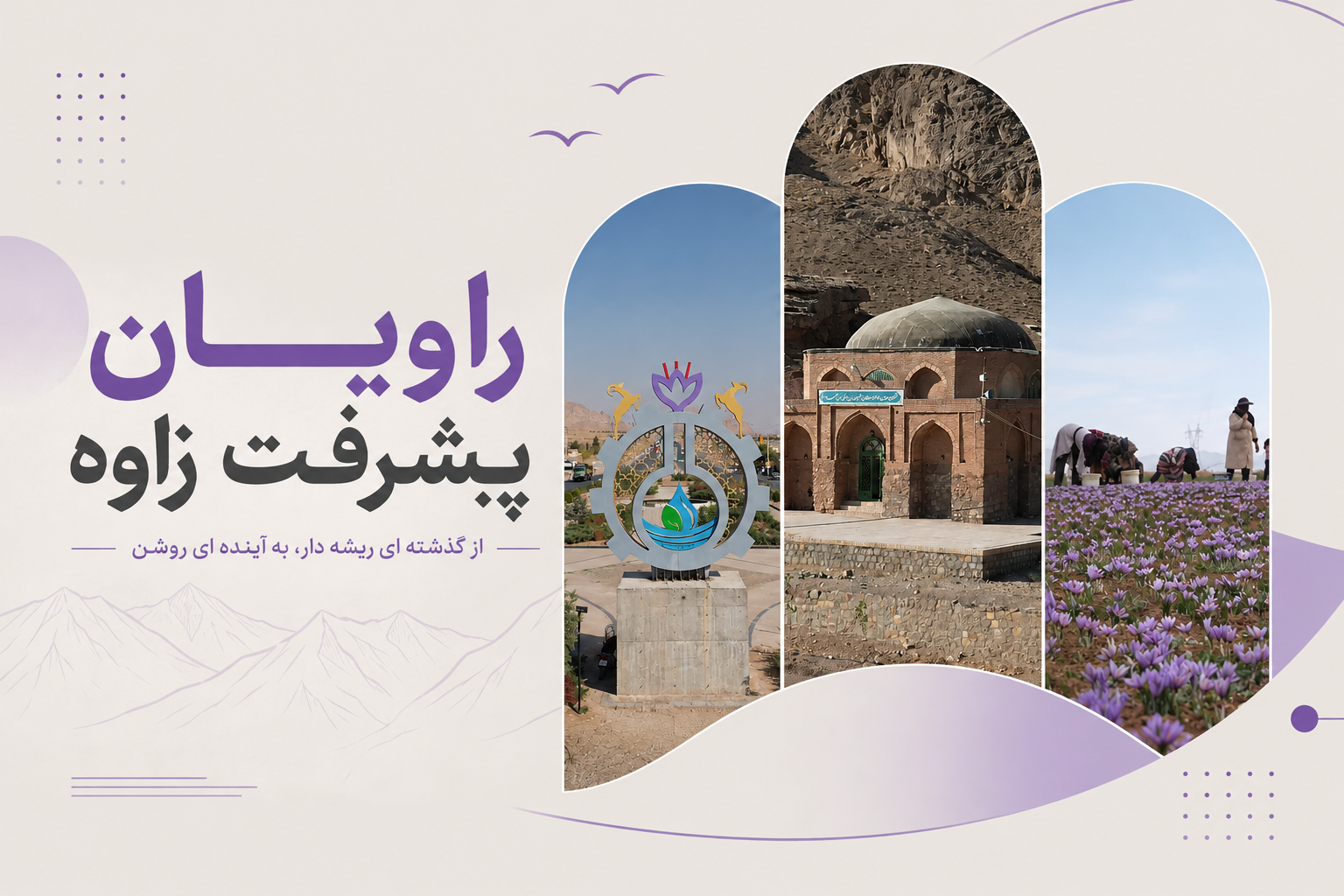 راویان پیشرفت زاوه