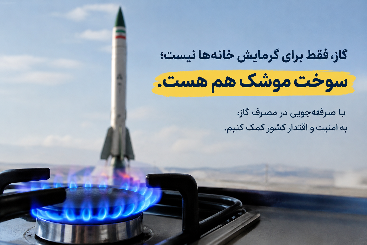 صرفه‌جویی در گاز، پشتوانه اقتدار ملی