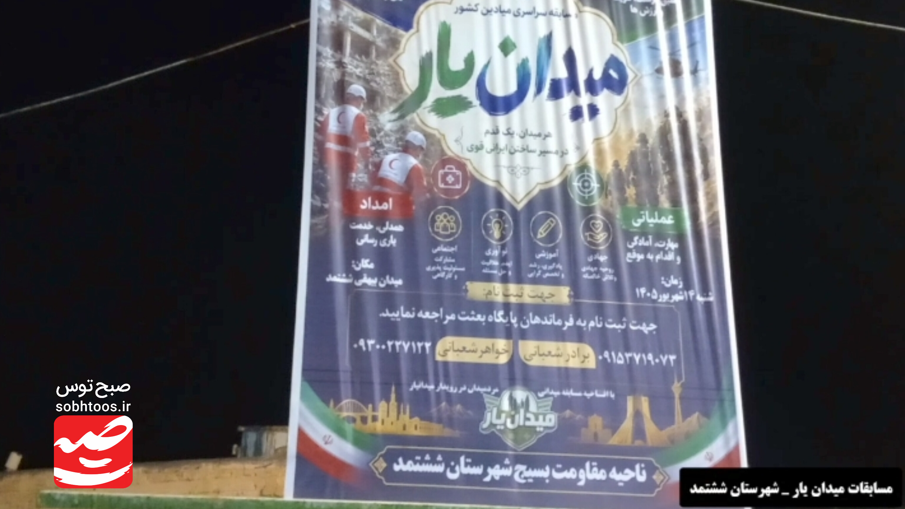 برگزاری مسابقات امداد و نجات میدان‌یار در ششتمد