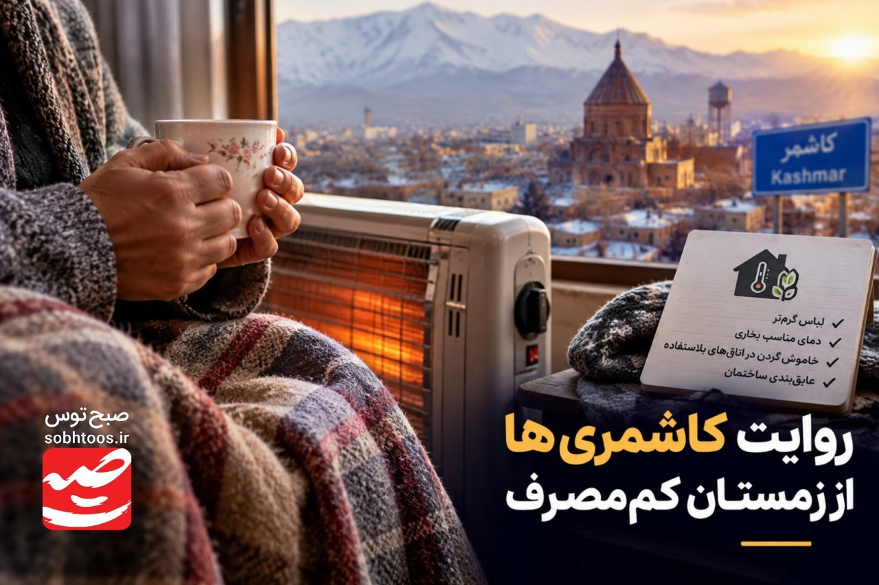 روایت کاشمری‌ها از زمستان کم‌مصرف