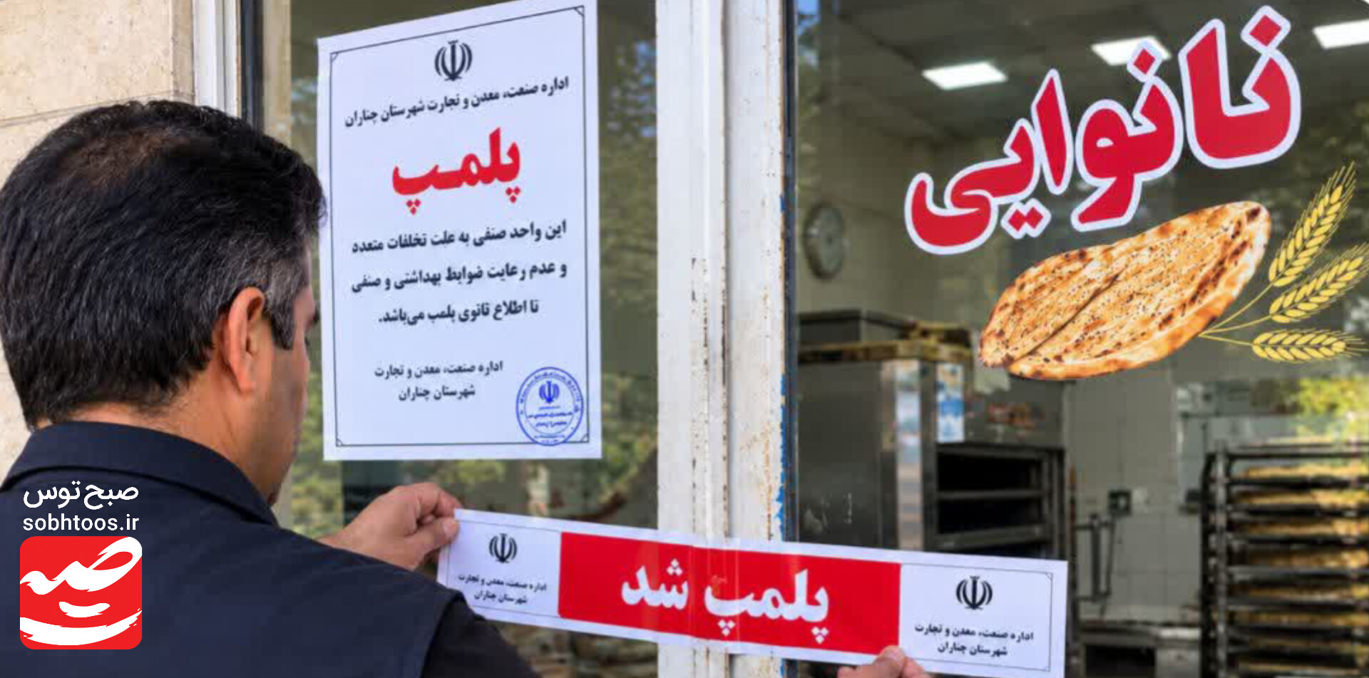 پلمب نانوایی متخلف و تقدیر واحد نمونه چناران