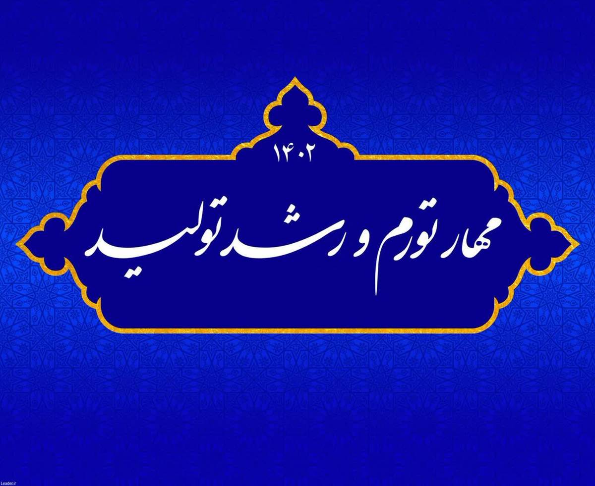 از مهار تورم تا حکمرانی خوب اقتصادی و رشد تولید