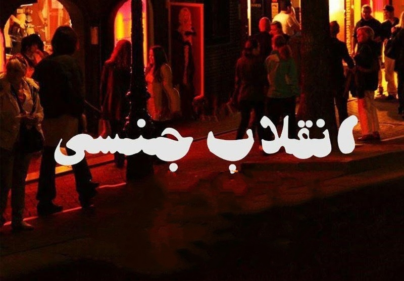 تاخت‌وتاز دشمن برای کشاندن پای «انقلاب جنسی» به ایران