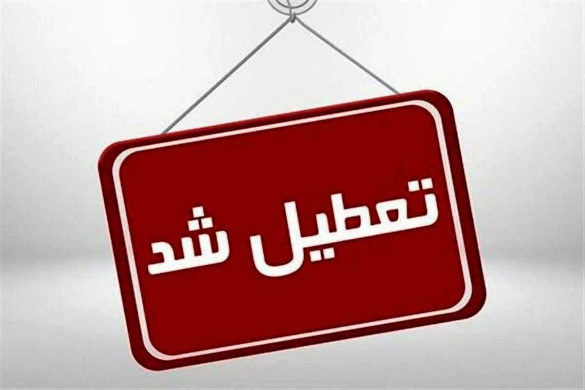 ادارات سرخس امروز تعطیل است