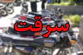۲ سارق موتور سیکلت در رشتخوار دستگیر شدند