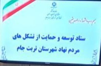 تائید فعالیت ۴ تشکل جدید مردم نهاد در تربت‌جام