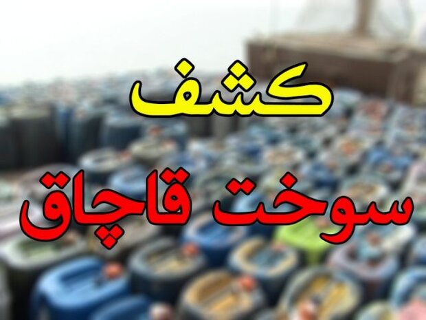 کشف ۱۱۰۰ ليتر سوخت قاچاق در سرخس