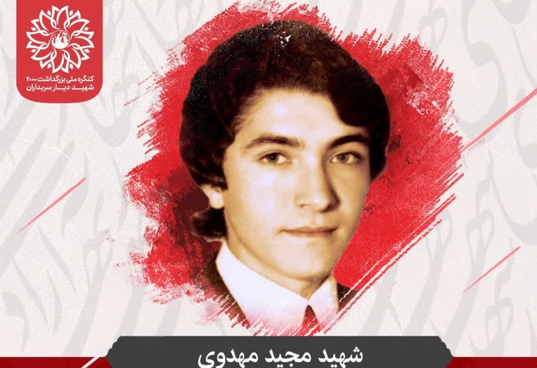وصیت‌نامه شهید مجید مهدوی