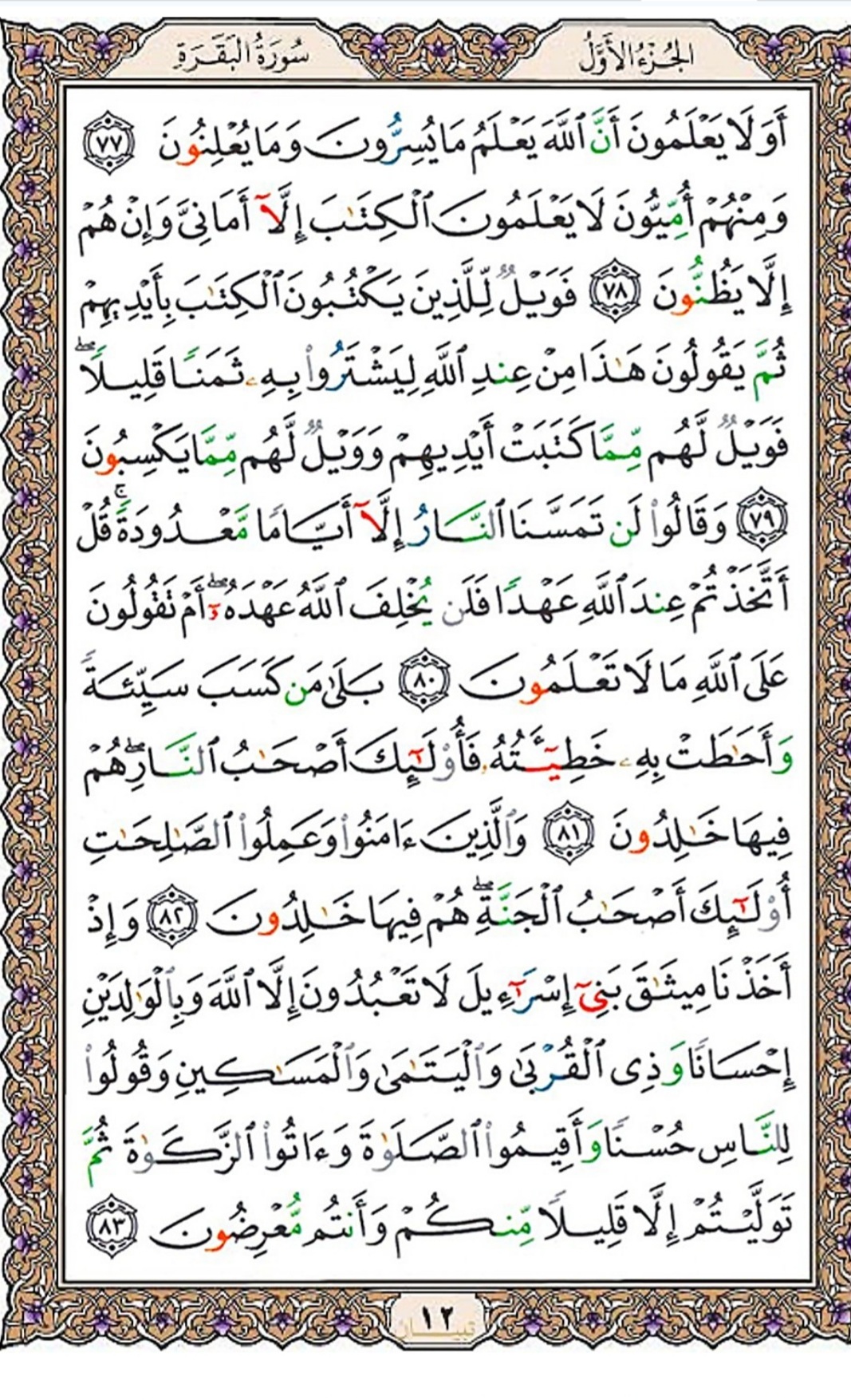 سوره بقره آیات ۷۷ تا۸۳
