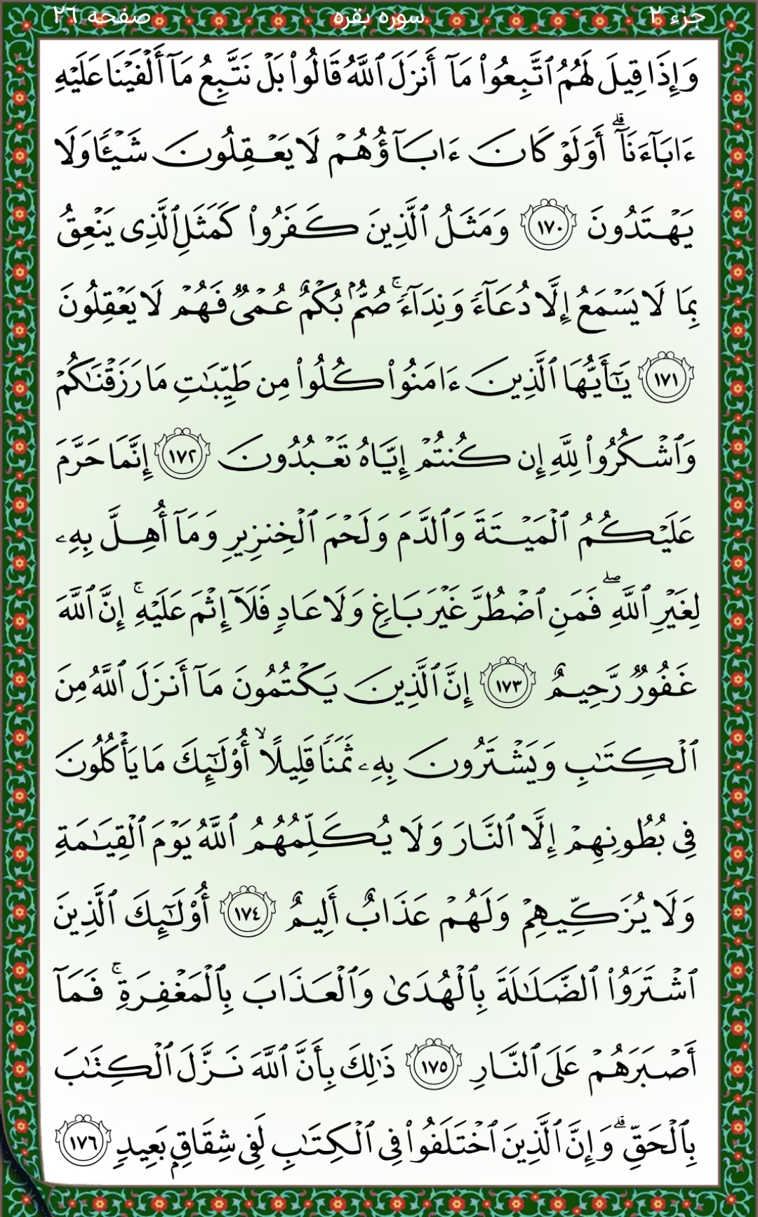 سوره بقره آیات ۱۷۰تا۱۷۶