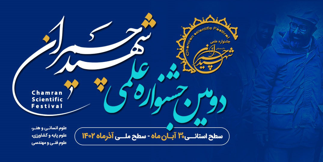 تمدید دومین جشنواره علمی شهید چمران تا ۳۰ آبان